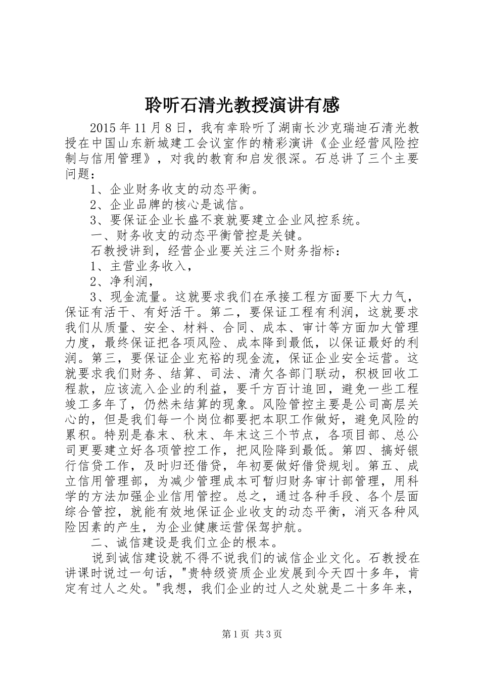 聆听石清光教授演讲有感_第1页