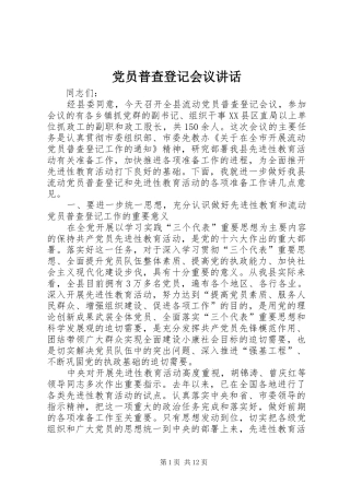 党员普查登记会议讲话