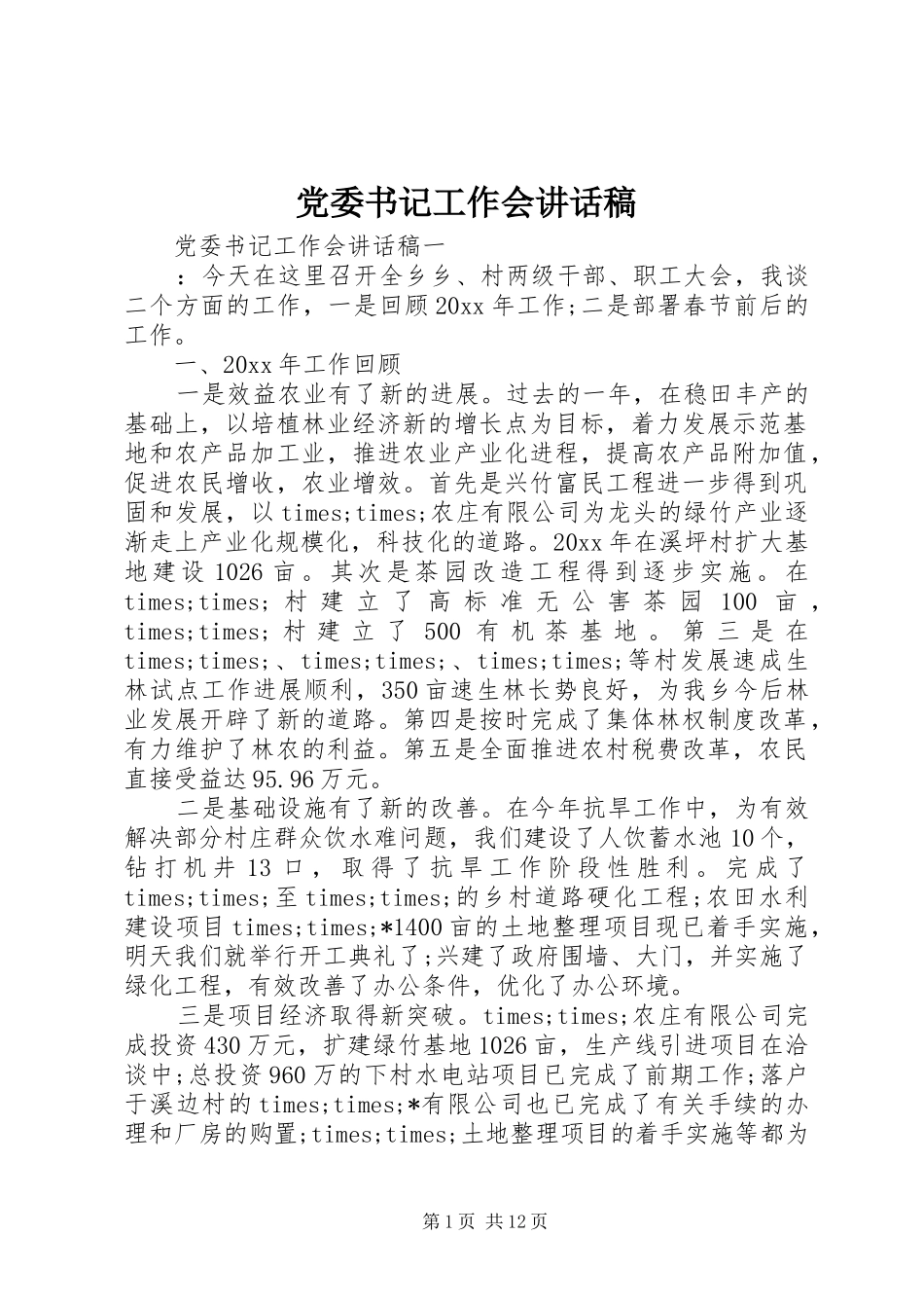 党委书记工作会讲话稿_第1页