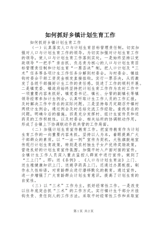 如何抓好乡镇计划生育工作 