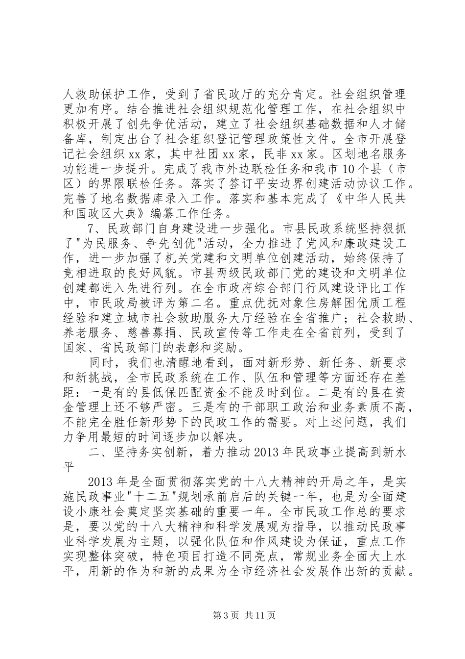 民政工作会议领导讲话稿_第3页