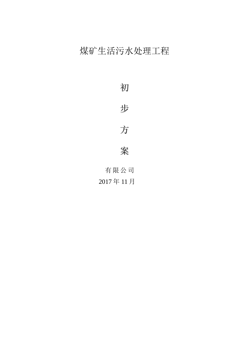 某煤矿生活污水处理初步方案_第1页