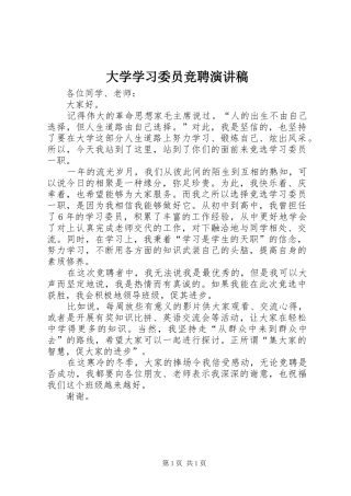 大学学习委员竞聘演讲稿
