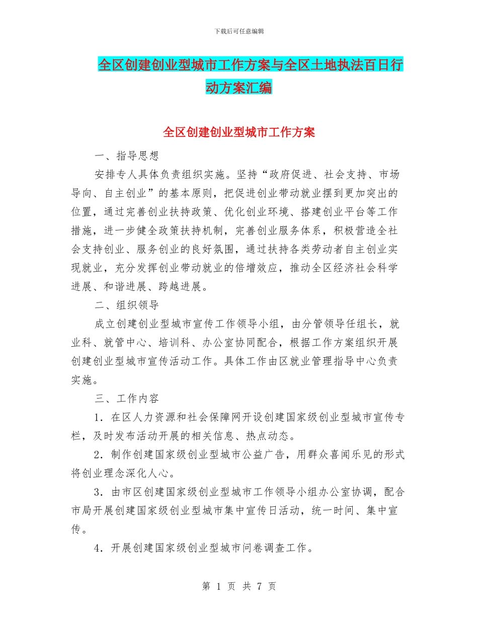 全区创建创业型城市工作方案与全区土地执法百日行动方案汇编_第1页