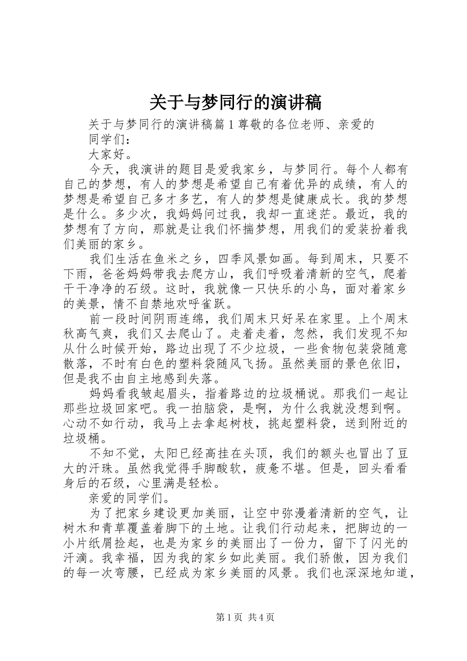 关于与梦同行的演讲稿_第1页