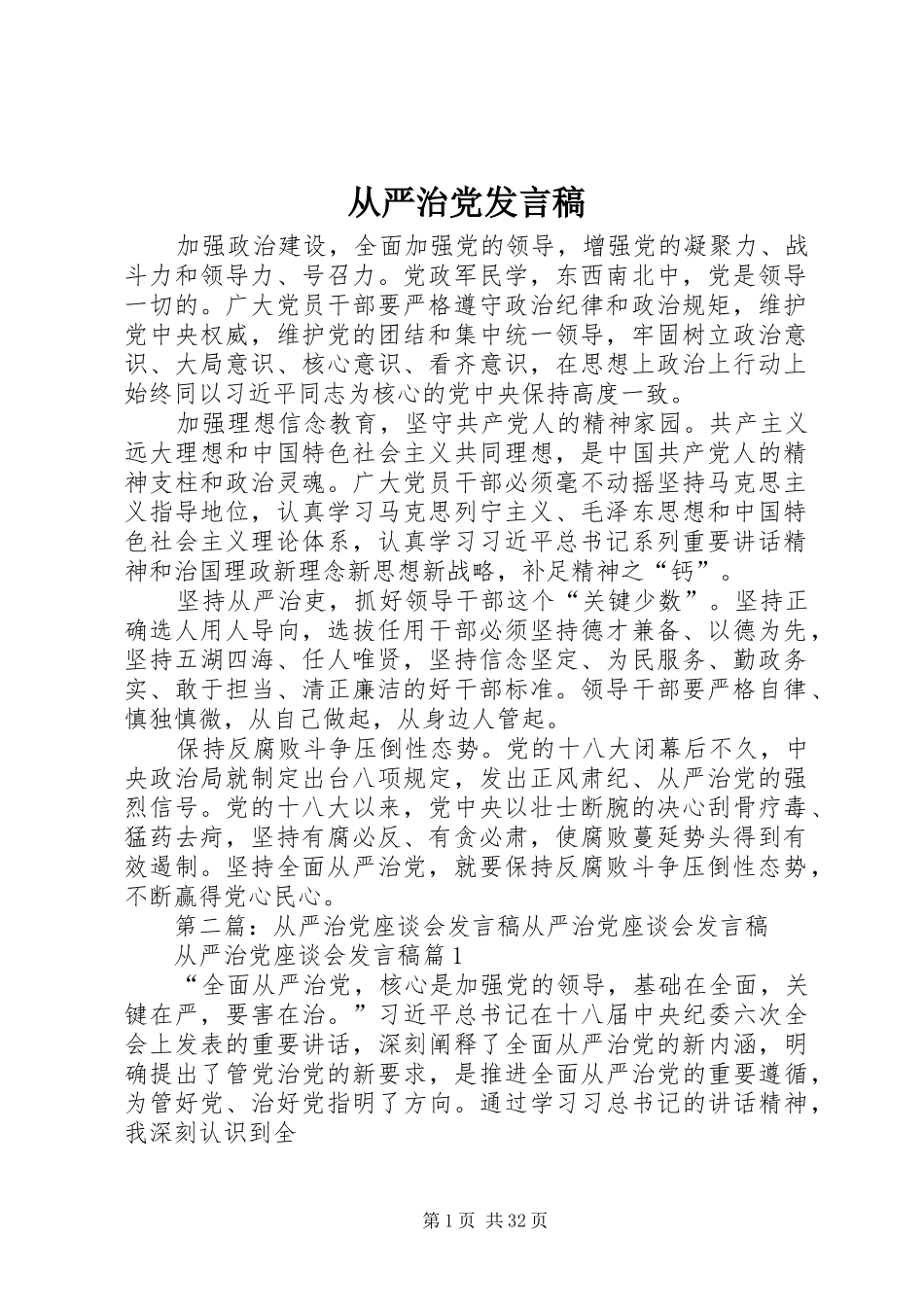从严治党发言稿_第1页