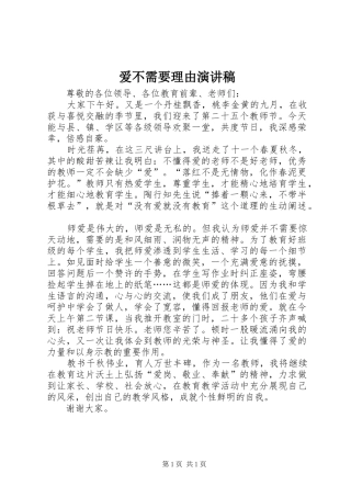 爱不需要理由演讲稿