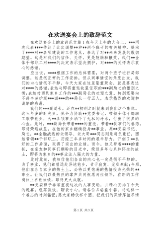 在欢送宴会上的致辞范文