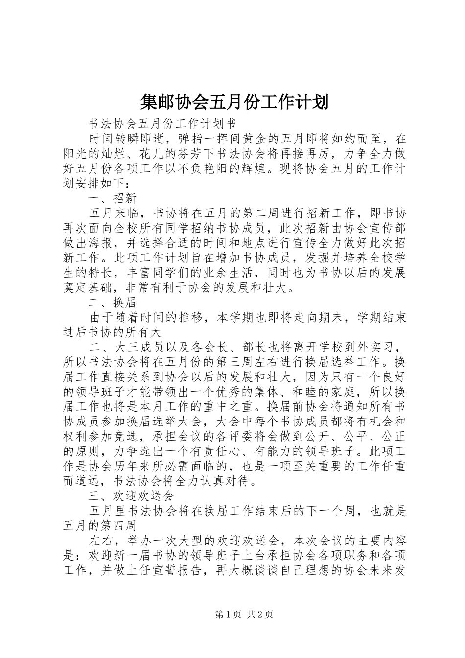 集邮协会五月份工作计划 _第1页