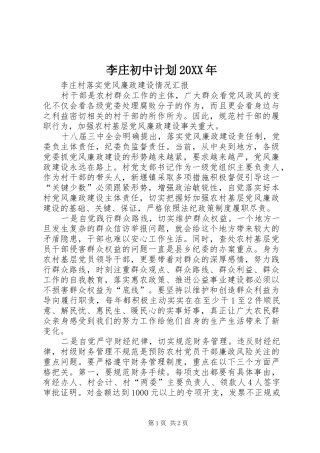 李庄初中计划20XX年 