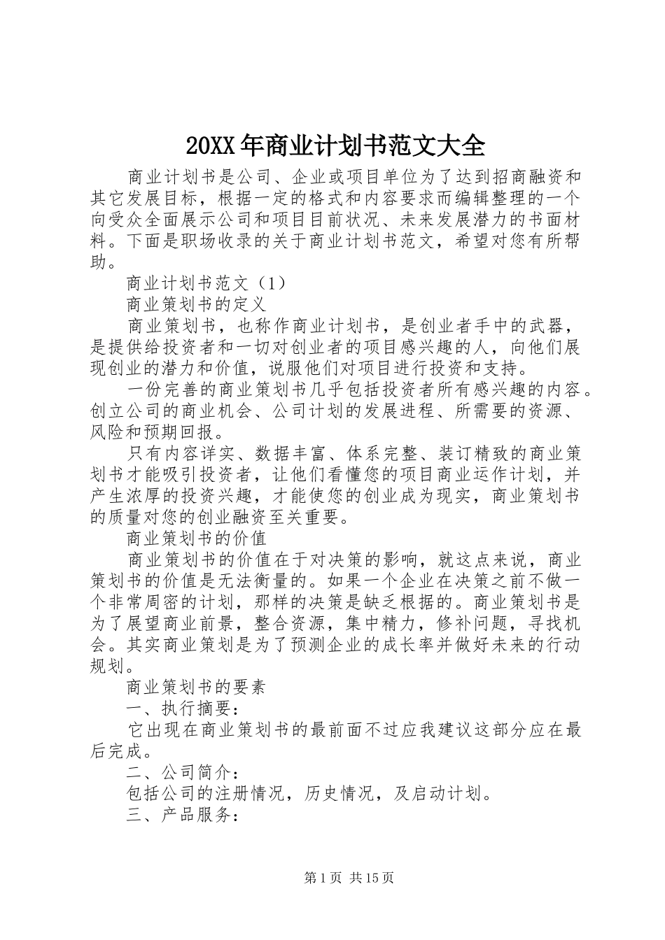 20XX年商业计划书范文大全_第1页
