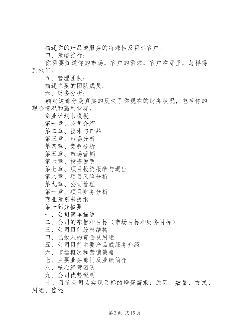 20XX年商业计划书范文大全_第2页