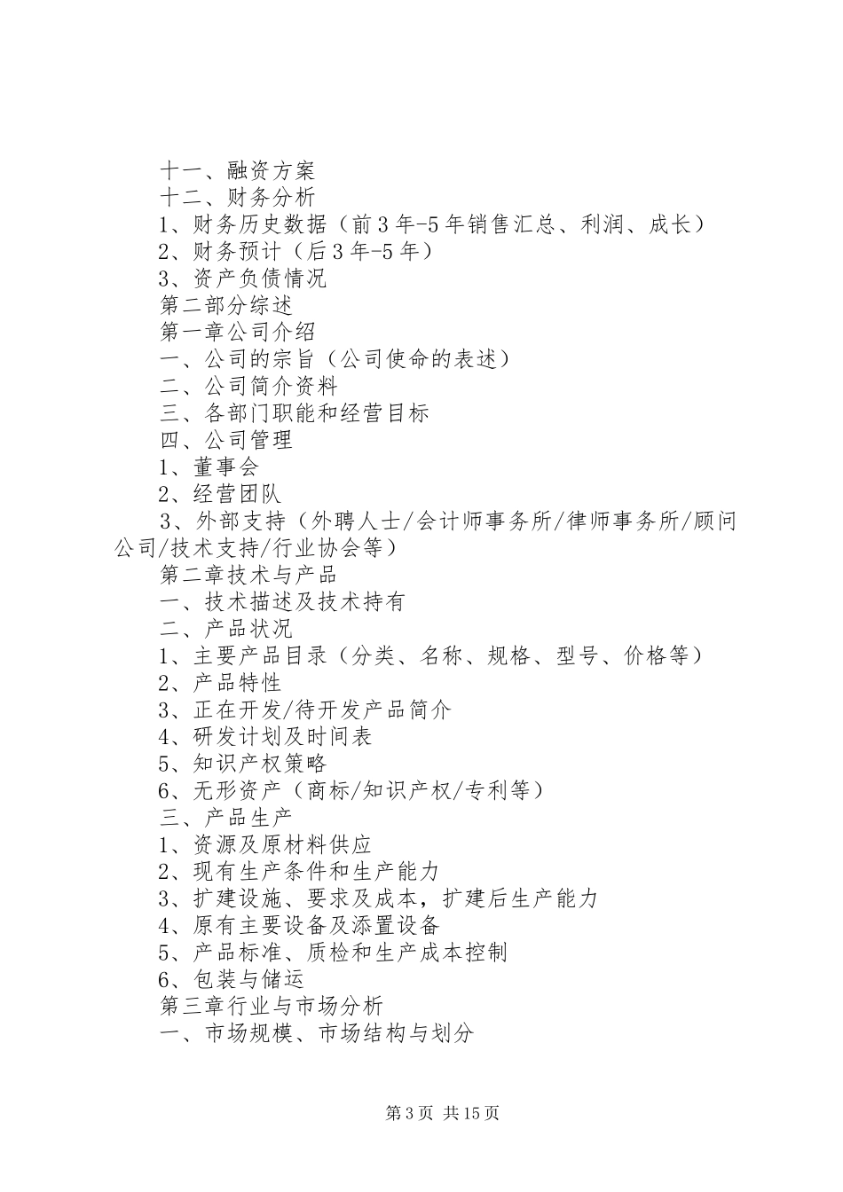 20XX年商业计划书范文大全_第3页