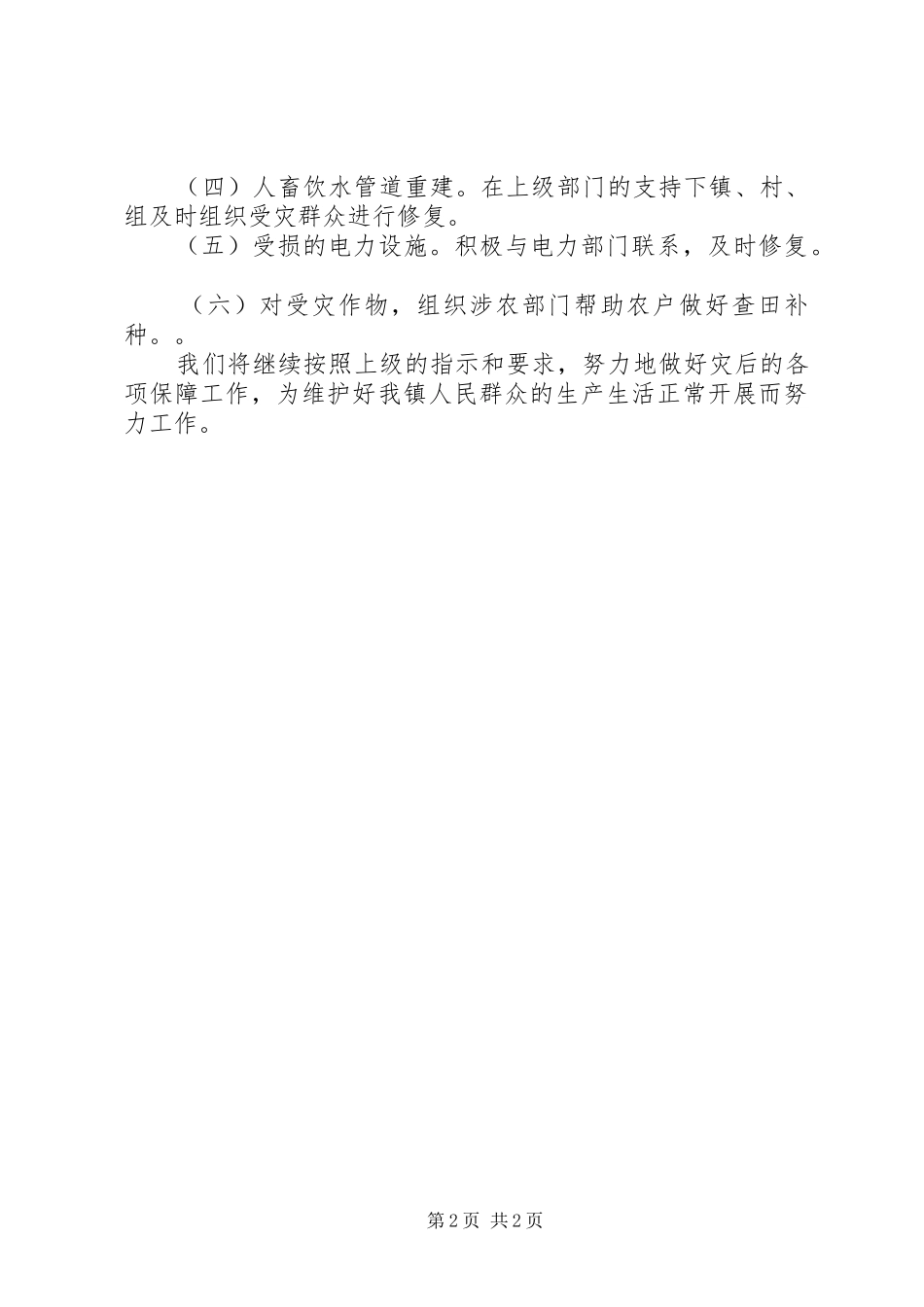 镇冰雪灾害恢复重建规划方案 _第2页