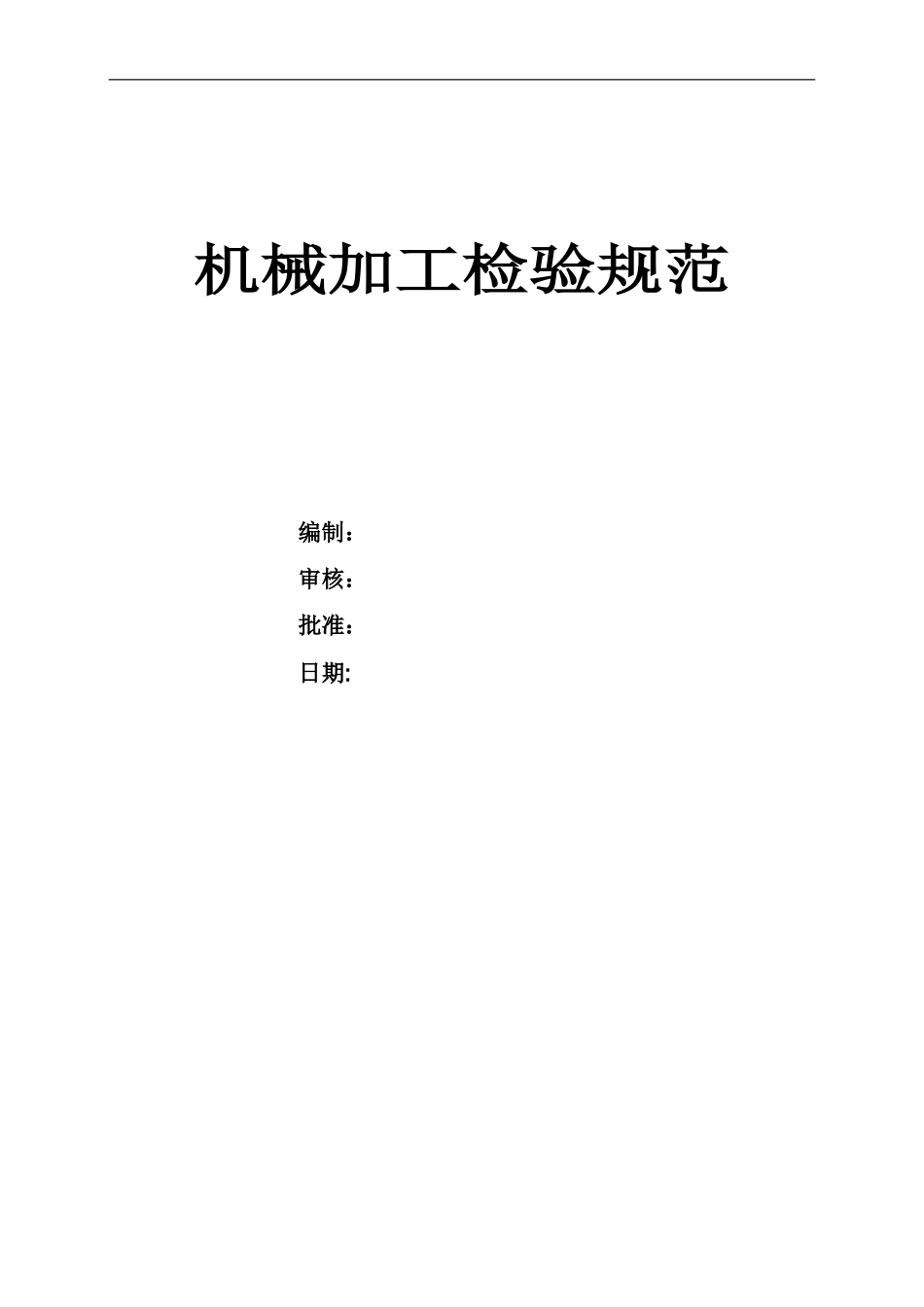 机械加工检验规范_第1页