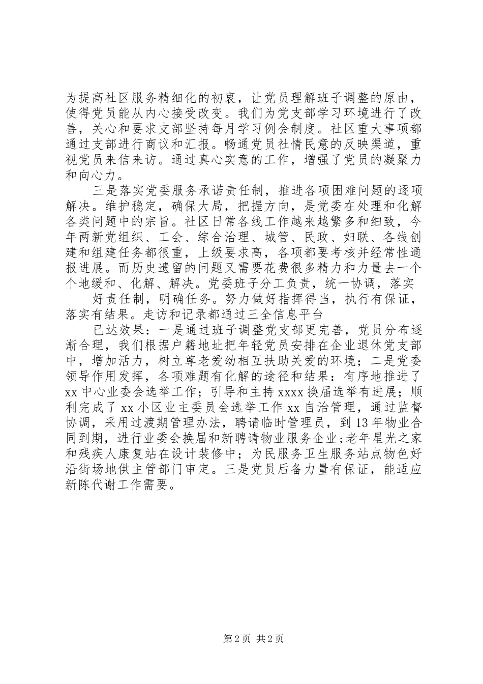 社区党建研讨会发言材料_第2页