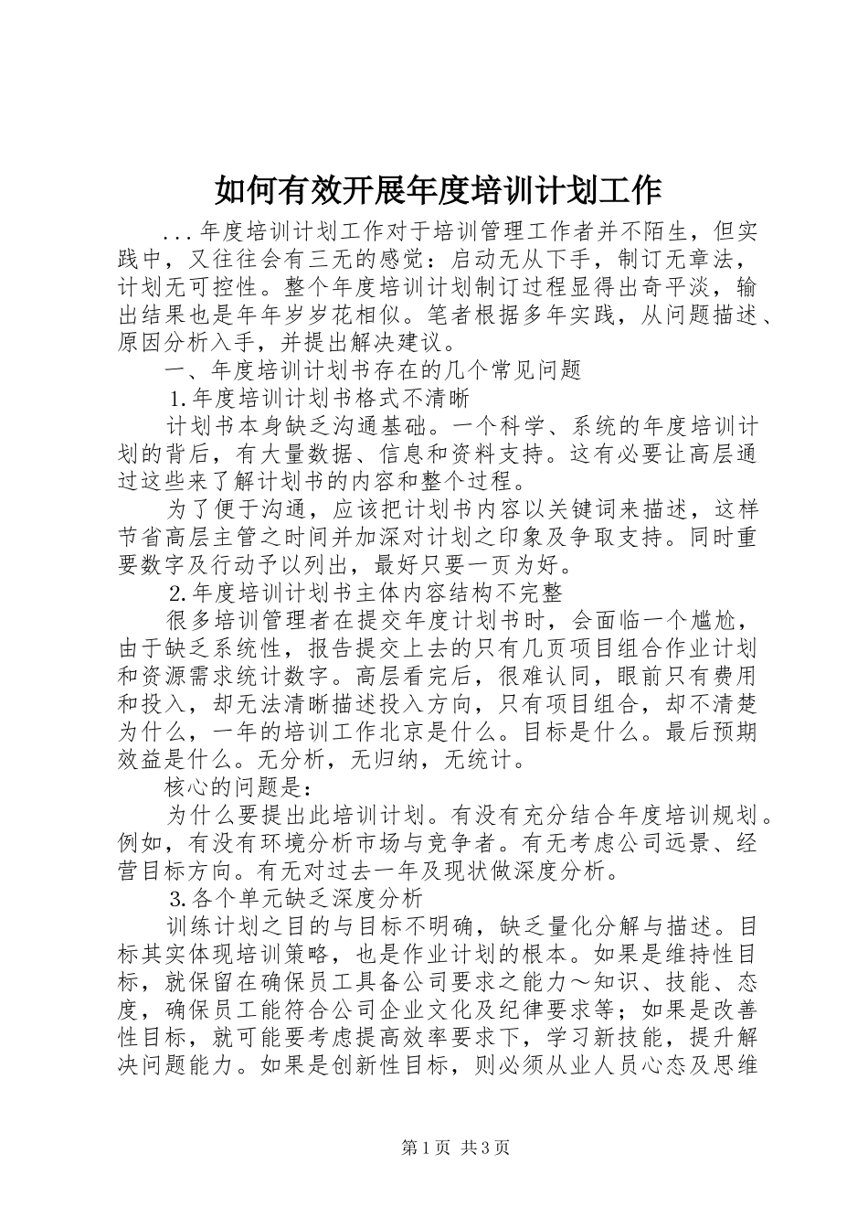 如何有效开展年度培训计划工作 _第1页