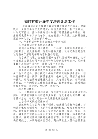 如何有效开展年度培训计划工作 