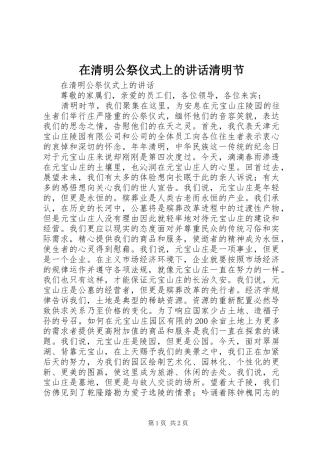 在清明公祭仪式上的讲话清明节