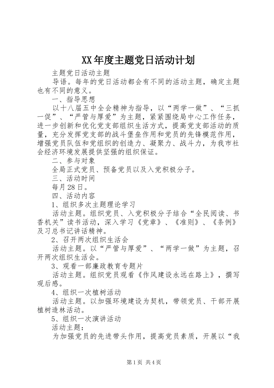 XX年度主题党日活动计划 _第1页