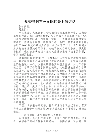 党委书记在公司职代会上的讲话