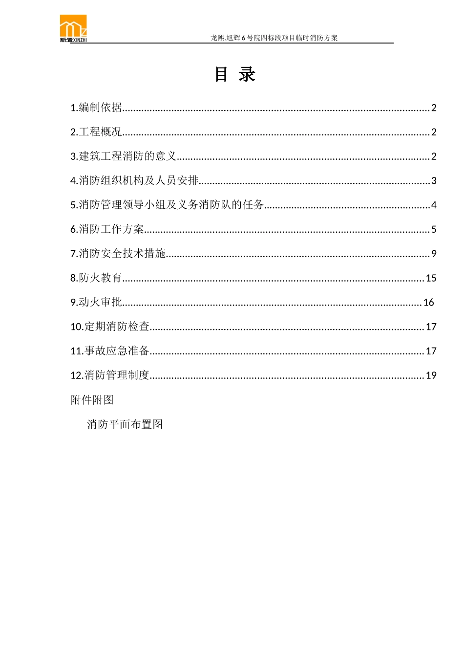 施工现场临时设施消防方案_第1页