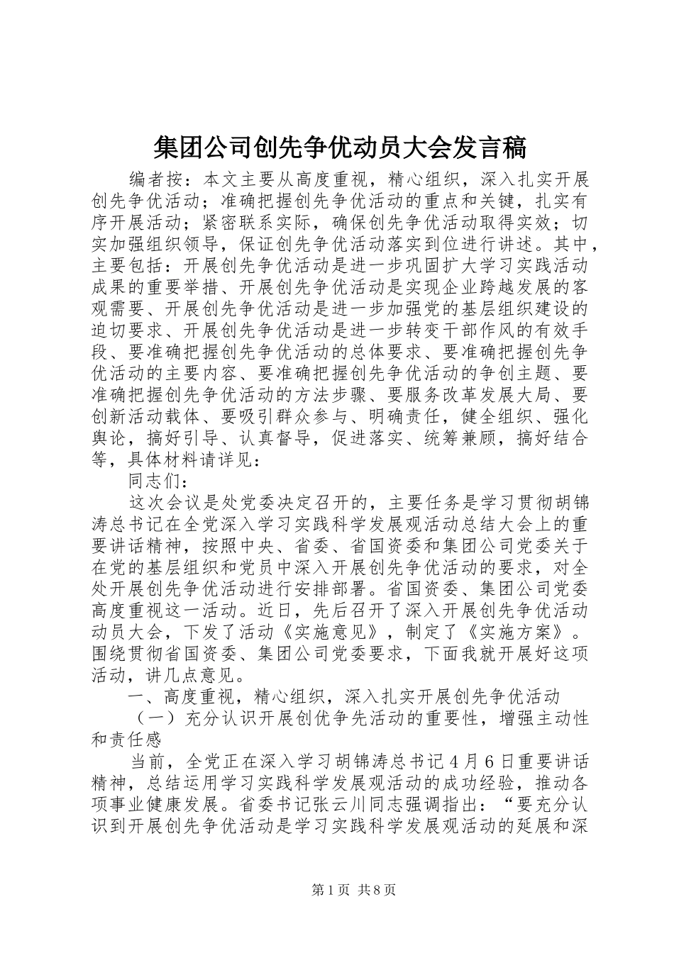 集团公司创先争优动员大会发言稿_第1页
