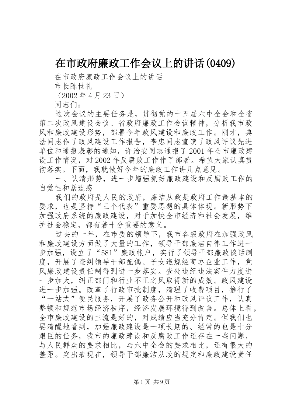 在市政府廉政工作会议上的讲话(411)_第1页