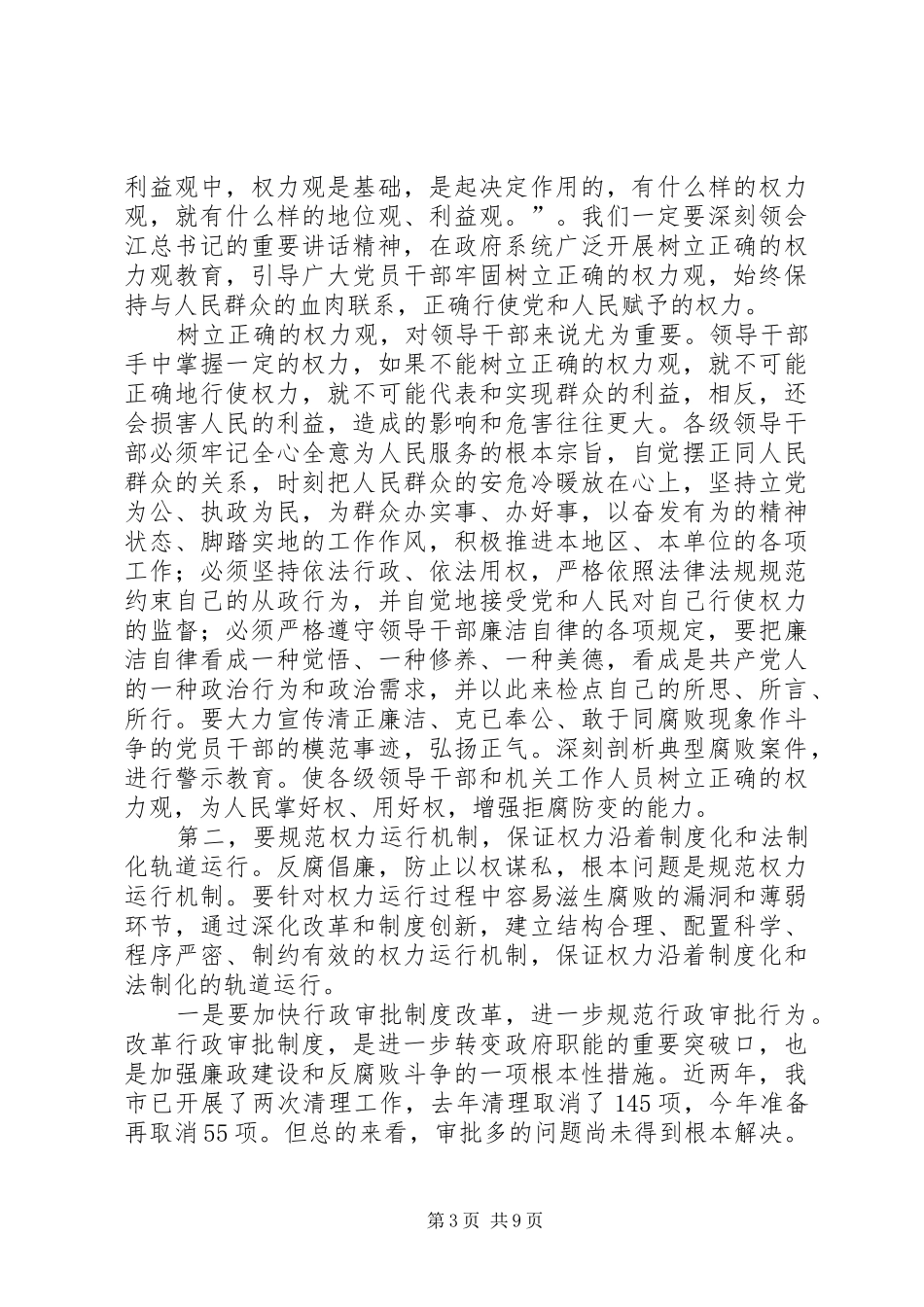 在市政府廉政工作会议上的讲话(411)_第3页