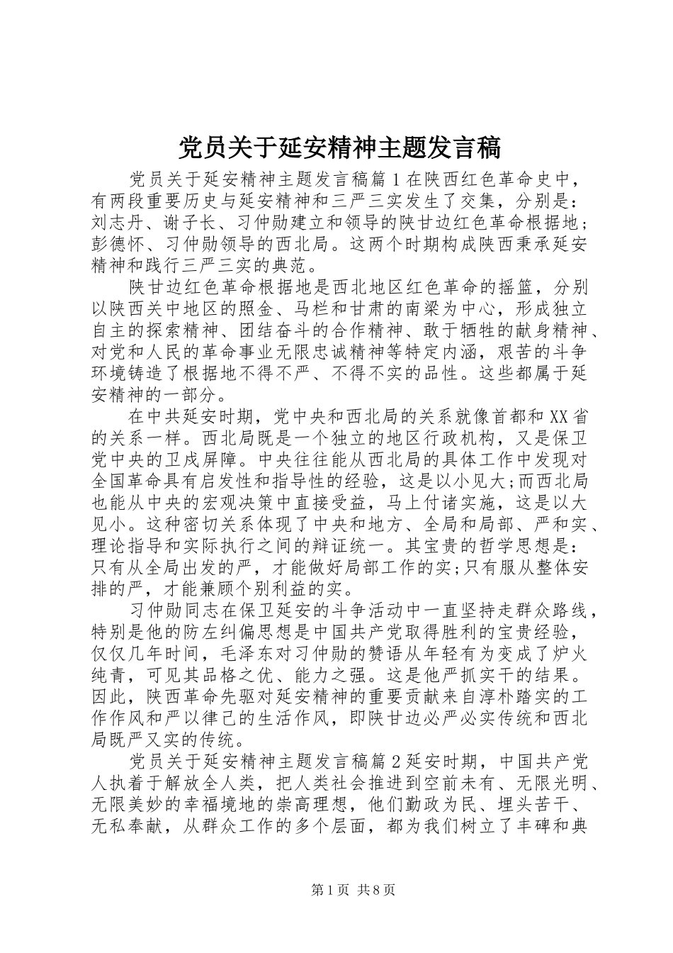 党员关于延安精神主题发言稿_第1页