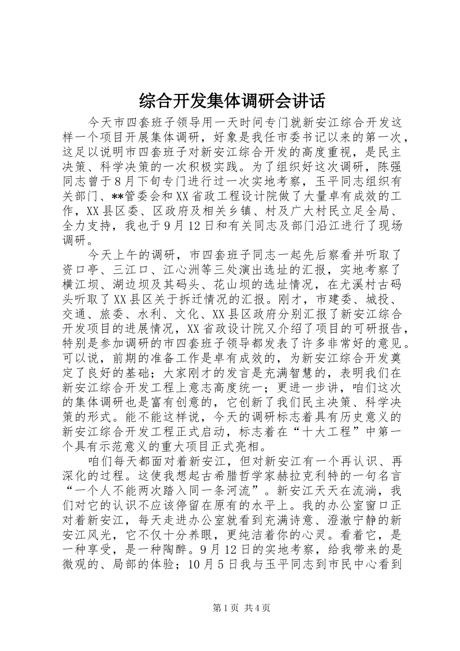 综合开发集体调研会讲话_第1页