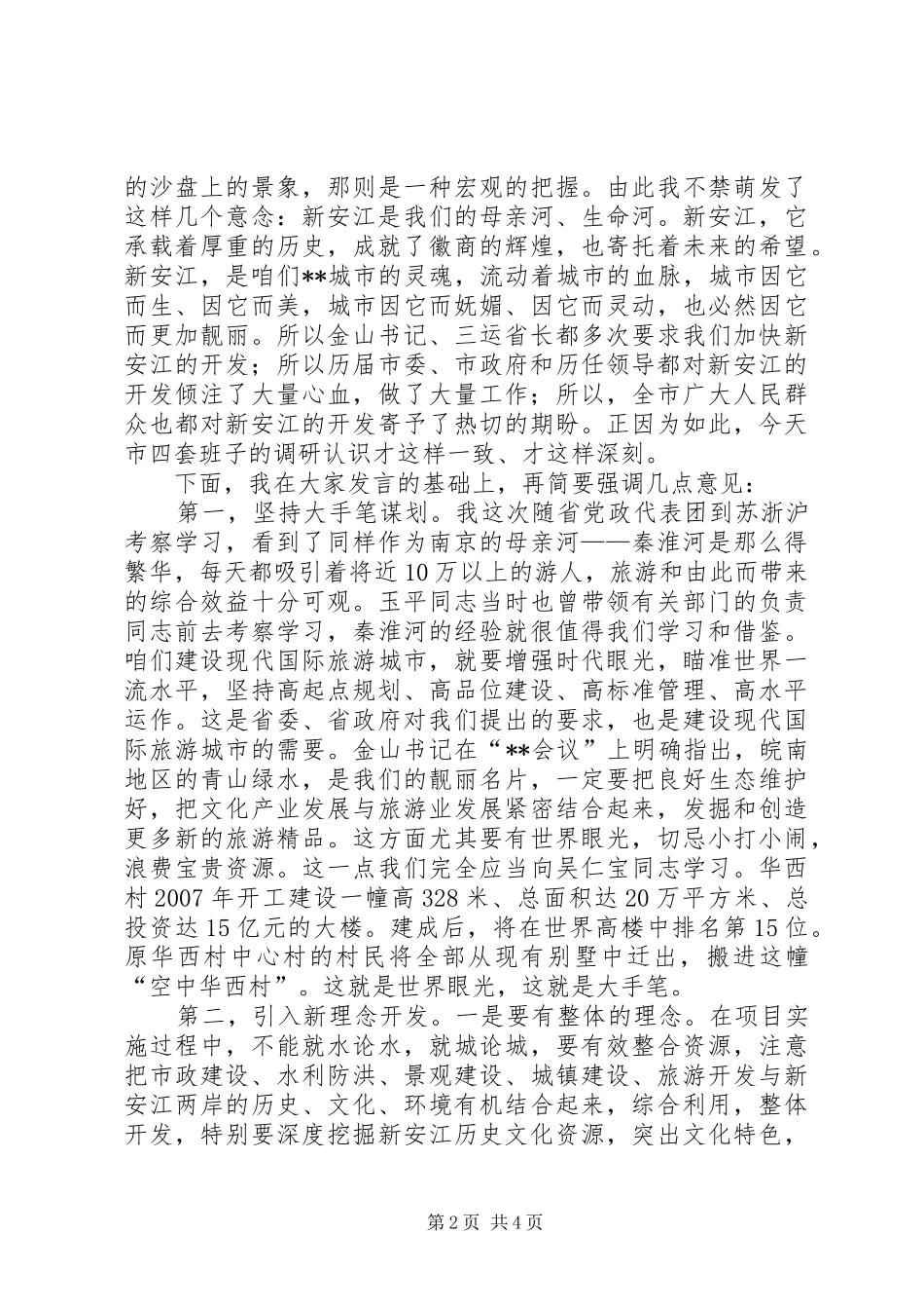 综合开发集体调研会讲话_第2页