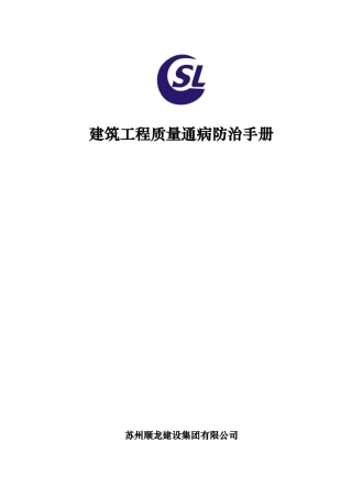 建筑工程质量通病防治手册(正稿)
