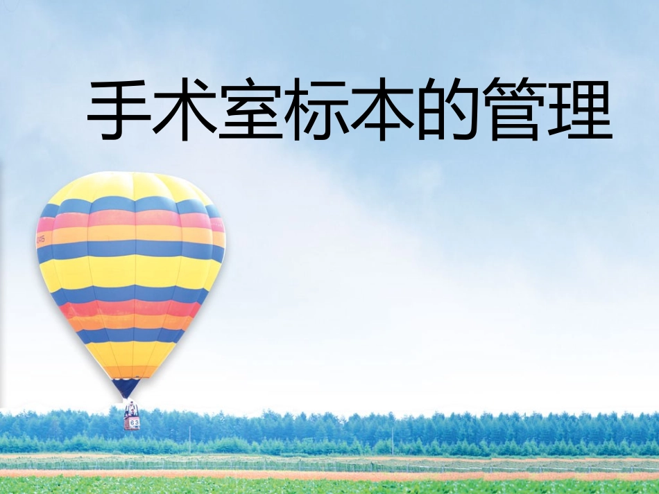 手术室标本的管理_第1页