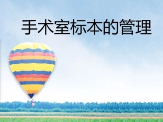 手术室标本的管理