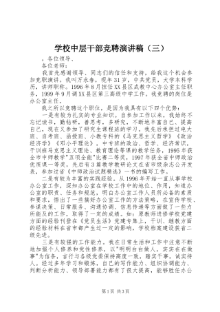 学校中层干部竞聘演讲稿（三）