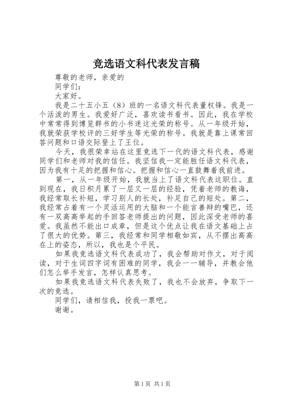 竞选语文科代表发言稿_第1页