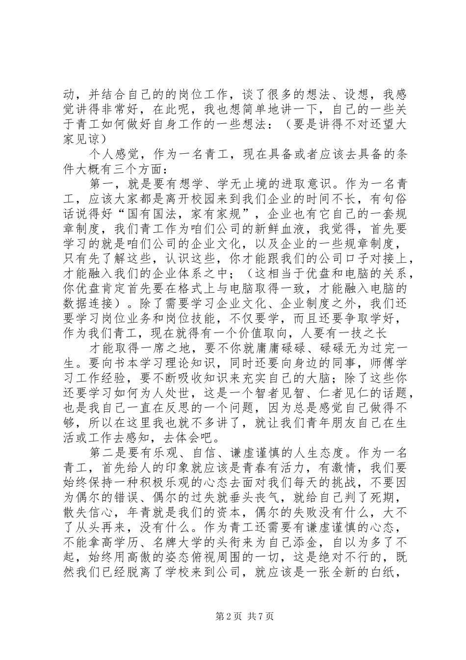 优秀的青工座谈会发言稿_第2页