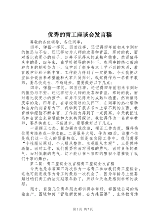优秀的青工座谈会发言稿