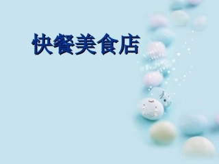 小学美术—快餐美食店