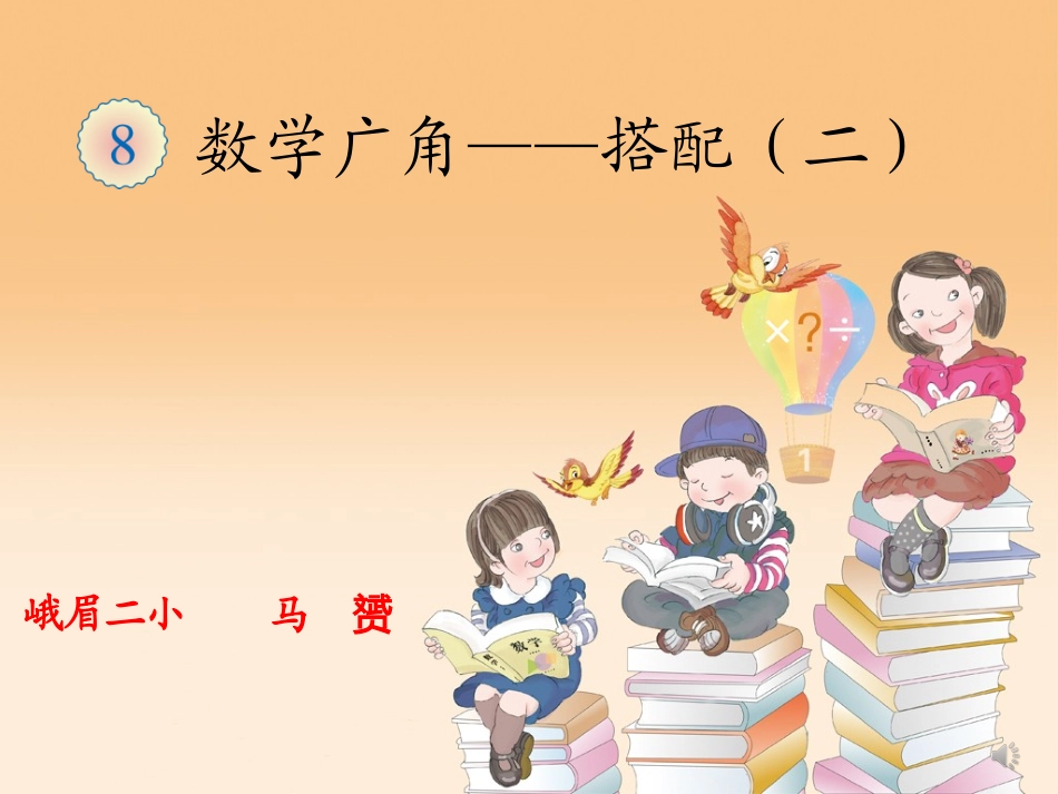 人教2011版小学数学三年级数学广角——“稍复杂的组合”_第1页