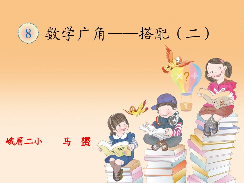 人教2011版小学数学三年级数学广角——“稍复杂的组合”_第2页
