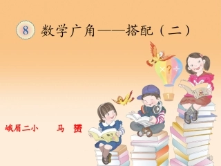 人教2011版小学数学三年级数学广角——“稍复杂的组合”