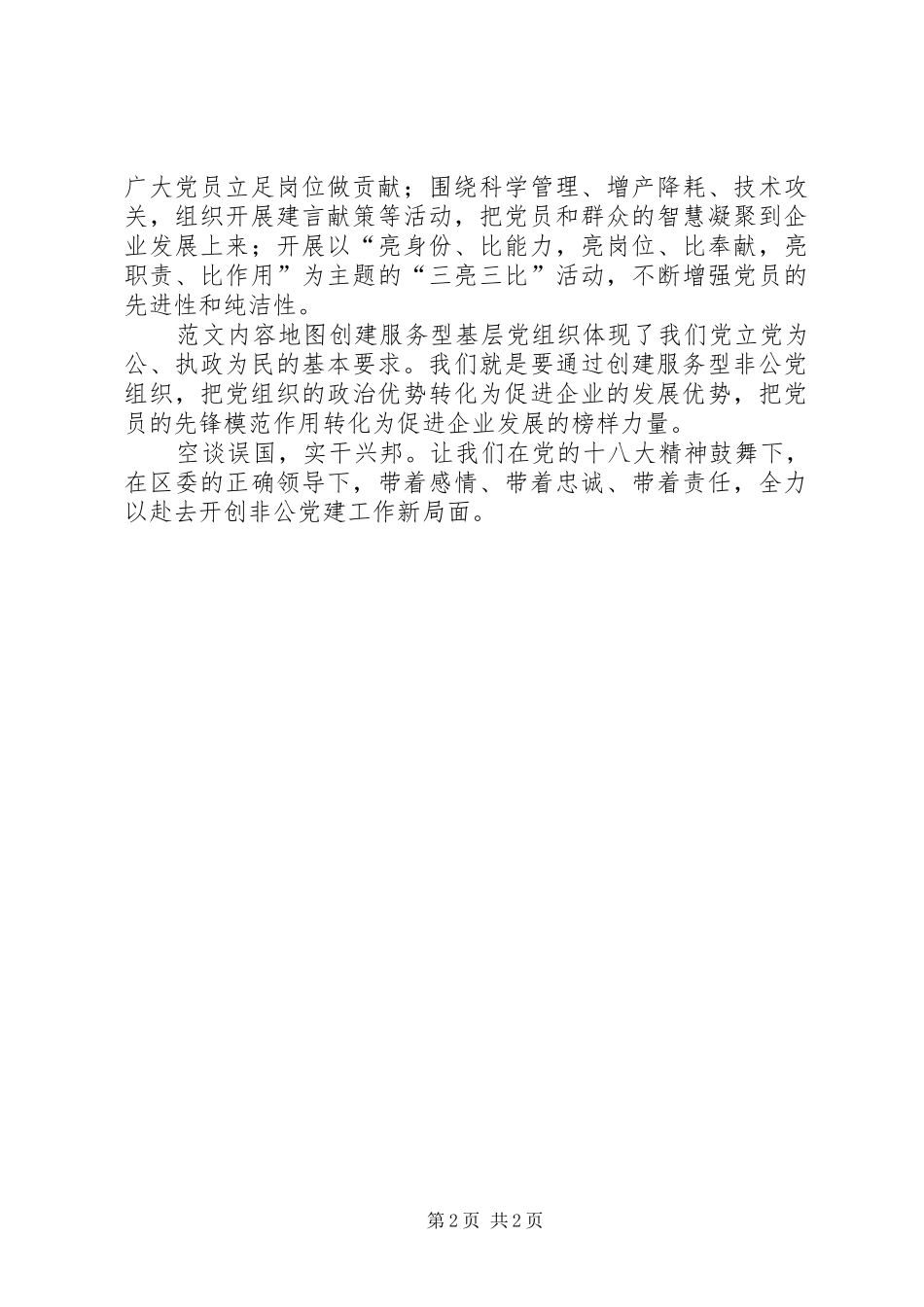 县工商联领导在基层服务型党组织创建活动动员会上的表态发言材料_第2页