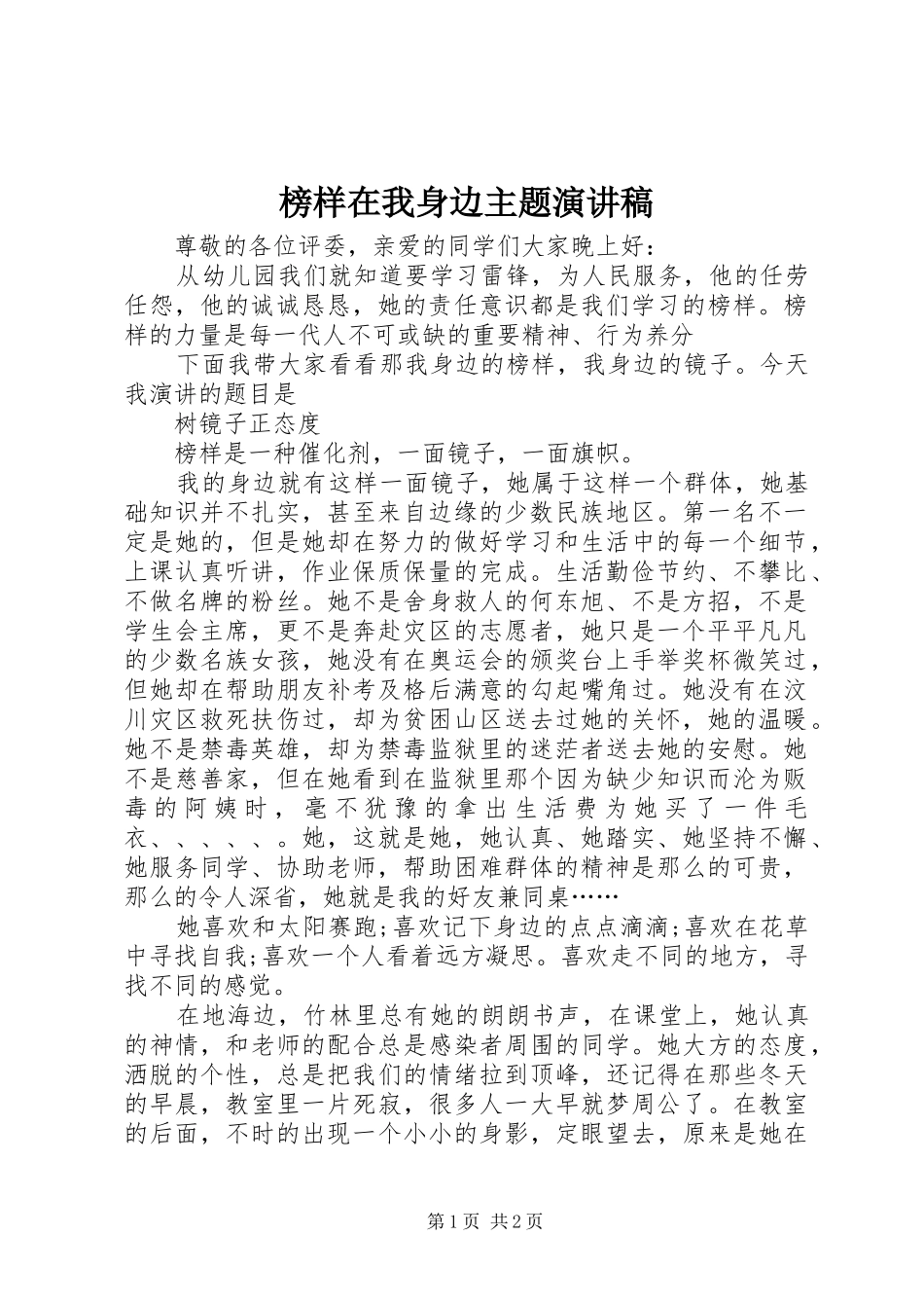 榜样在我身边主题演讲稿_第1页