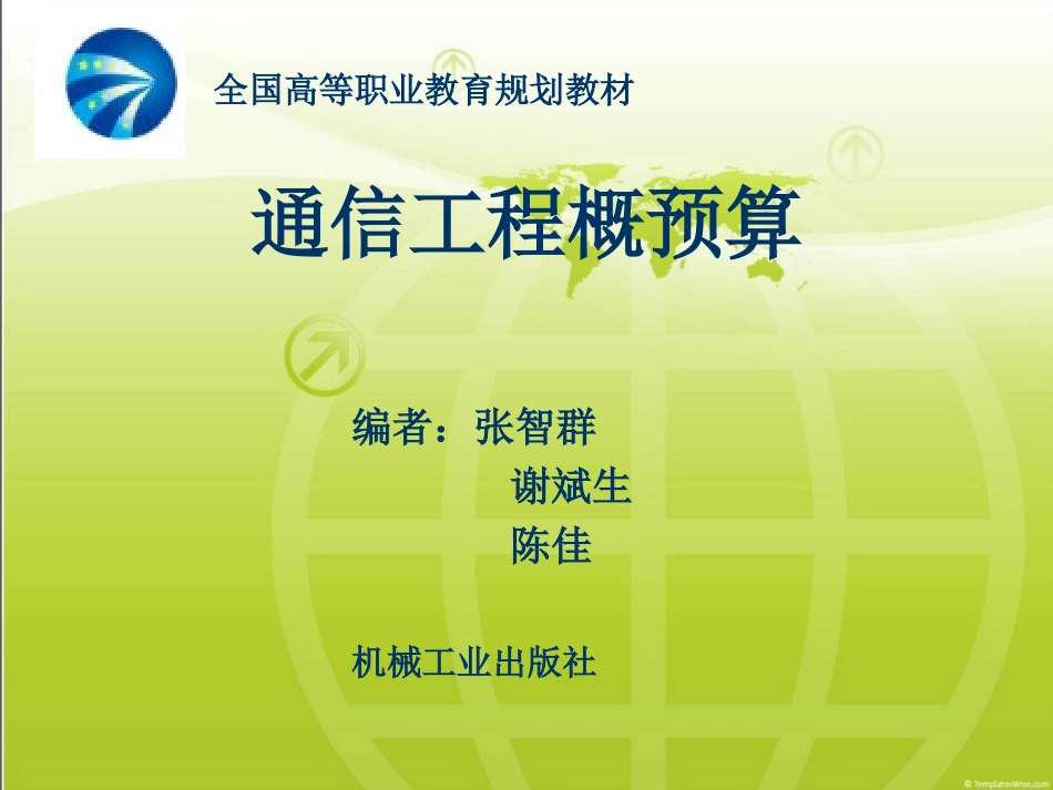 通信工程概预算_第1页