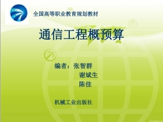 通信工程概预算