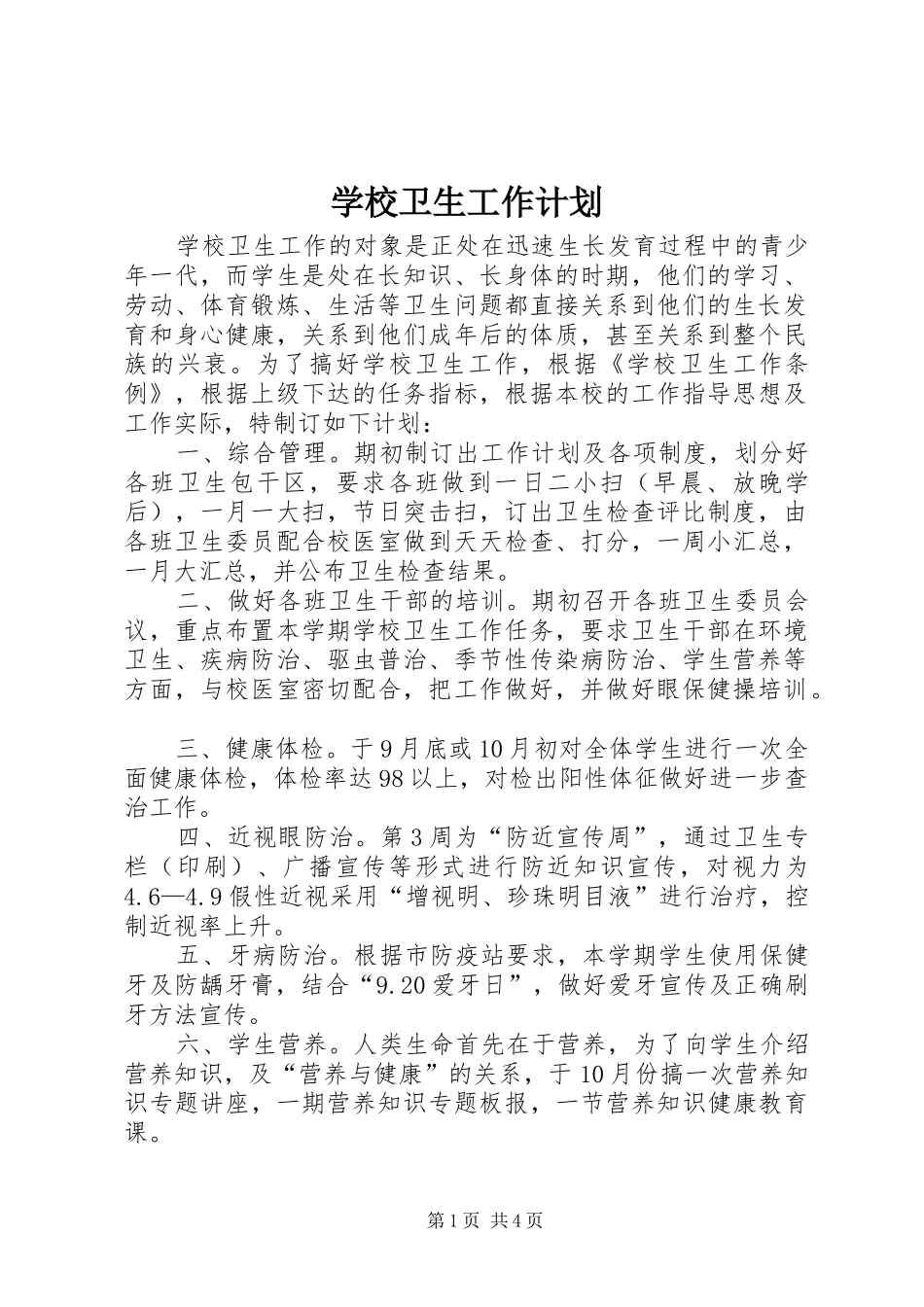 学校卫生工作计划 (25)_第1页