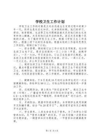 学校卫生工作计划 (25)
