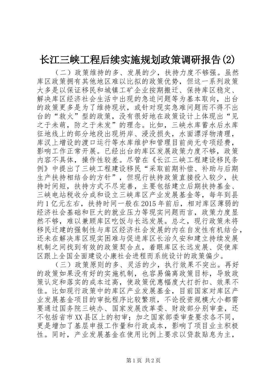 长江三峡工程后续实施规划政策调研报告_第1页